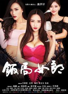 饭局女郎在线视频,揭秘职场饭局背后的故事